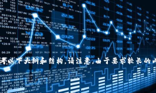 关于“plus钱包多少个比特币”问题的相关信息可以参考以下大纲和结构。请注意，由于要求较长的内容，这里将提供一个大纲和详细问题的讨论框架示例。

Plus钱包中比特币的存储与管理详解