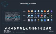比特币国际钱包使用指南