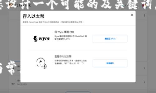 关于Tokenim充人民币的主题，可以为您设计一个可能的及关键词。同时，提供一个详细的大纲和相关问题。

### 推荐

如何使用Tokenim充人民币：完整指南与常见问题解答