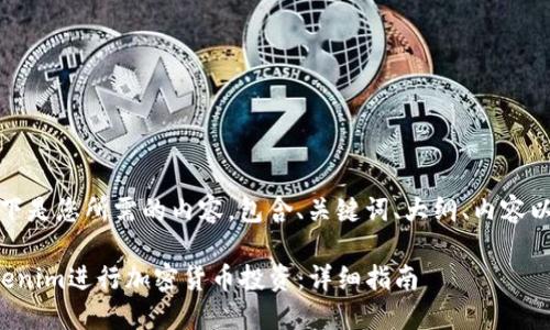 当然可以！以下是您所需的内容，包含、关键词、大纲、内容以及相关问题。

如何使用Tokenim进行加密货币投资：详细指南