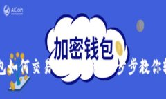 比特钱包如何交易数字货