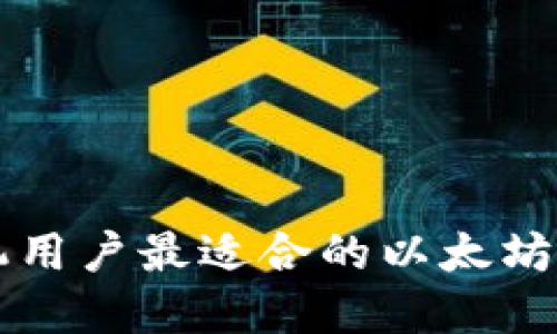 苹果手机用户最适合的以太坊钱包推荐
