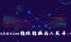 如何将Tokenim转账转换为人