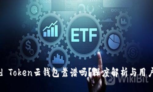 Cloud Token云钱包靠谱吗？深度解析与用户指南