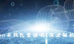 Cloud Token云钱包靠谱吗？深