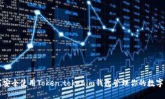 如何安全使用Token.tokenim钱