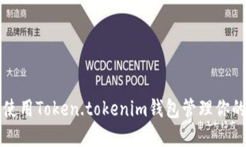 如何安全使用Token.tokenim钱包管理你的数字资产
