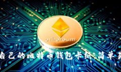 如何制作自己的比特币钱