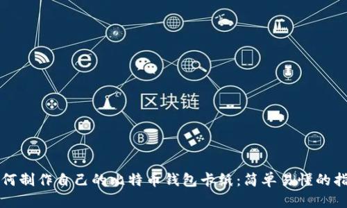 如何制作自己的比特币钱包卡纸：简单易懂的指南