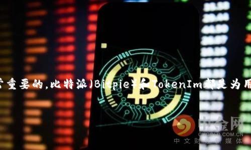 在这个科技日新月异的时代，尤其是在区块链和加密货币领域，了解不同平台和工具的特性是非常重要的。比特派（Bitpie）和TokenIm都是为用户提供加密货币管理服务的重要应用程序，但它们在设计、功能和用户体验上有一些显著的区别。

### 
比特派与TokenIm的区别：全面解析加密货币钱包的选择