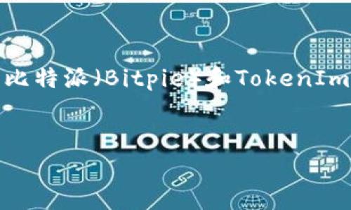 在这个科技日新月异的时代，尤其是在区块链和加密货币领域，了解不同平台和工具的特性是非常重要的。比特派（Bitpie）和TokenIm都是为用户提供加密货币管理服务的重要应用程序，但它们在设计、功能和用户体验上有一些显著的区别。

### 
比特派与TokenIm的区别：全面解析加密货币钱包的选择