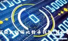 如何轻松注册比特币钱包