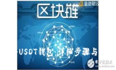 如何注册USDT钱包：详细步