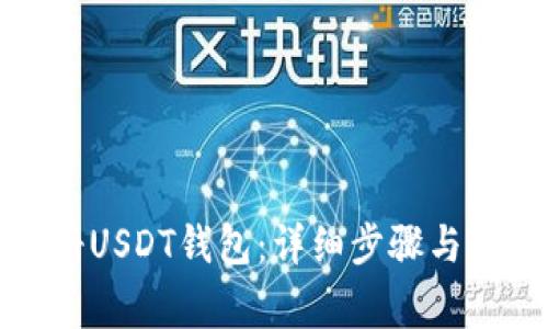 如何注册USDT钱包：详细步骤与注意事项