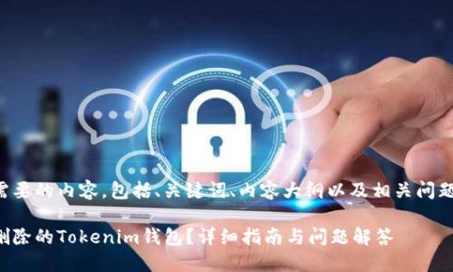 下面是您所需要的内容，包括、关键词、内容大纲以及相关问题的详细介绍。

如何找回被删除的Tokenim钱包？详细指南与问题解答