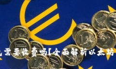 以太坊手机钱包需要收费