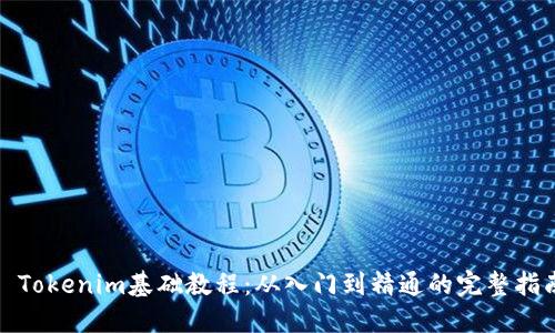 : Tokenim基础教程：从入门到精通的完整指南
