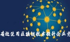 :如何有效使用区块链技术
