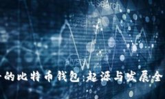 最早的比特币钱包：起源