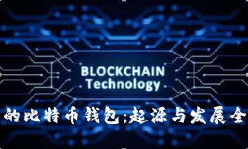 最早的比特币钱包：起源与发展全解析