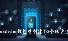 如何在Tokenim钱包中创建