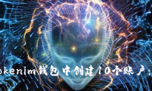 如何在Tokenim钱包中创建10个账户：完整指南