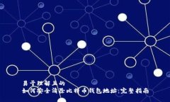 易于理解且的如何安全清