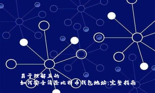 易于理解且的
如何安全清除比特币钱包地址：完整指南