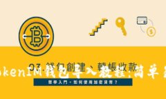 如何将TokenTokenIM钱包导入