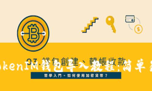 如何将TokenTokenIM钱包导入教程：简单易懂的操作步骤