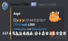 XRP币钱包使用指南：安全