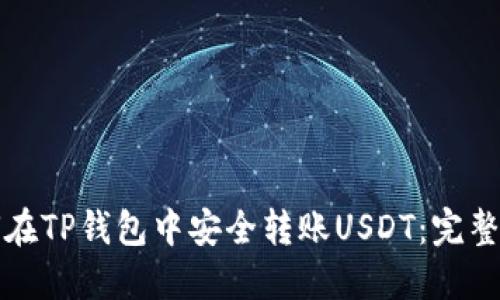 如何在TP钱包中安全转账USDT：完整指南