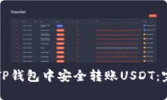 如何在TP钱包中安全转账