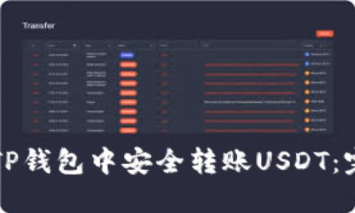 如何在TP钱包中安全转账USDT：完整指南