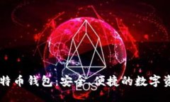 ### 轻量化PC比特币钱包：