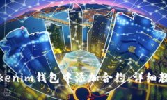 如何在Tokenim钱包中添加合