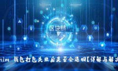 Tokenim 钱包打包失败后是否
