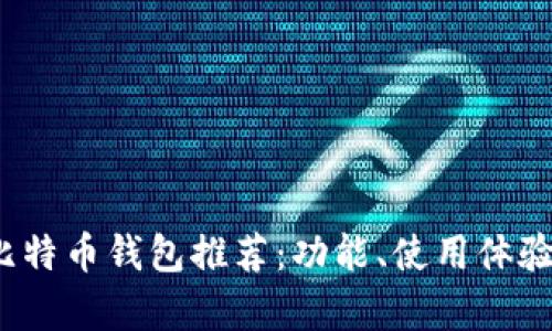2023年最佳比特币钱包推荐：功能、使用体验与安全性分析