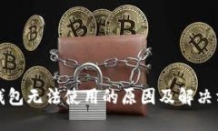 比特币钱包无法使用的原