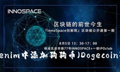 如何在Tokenim中添加狗狗币