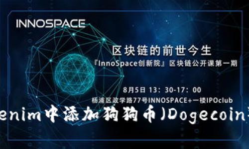 如何在Tokenim中添加狗狗币（Dogecoin）：详细指南