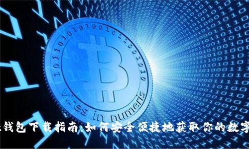 Token Pocket钱包下载指南：如何安全便捷地获取你的数字资产管理工具