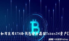如何使用ETH冷钱包安全存