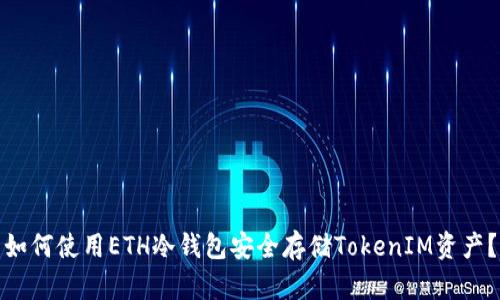 如何使用ETH冷钱包安全存储TokenIM资产？