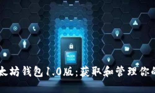 易用的以太坊钱包1.0版：获取和管理你的数字资产