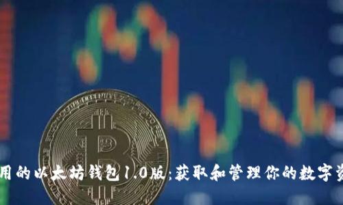 易用的以太坊钱包1.0版：获取和管理你的数字资产