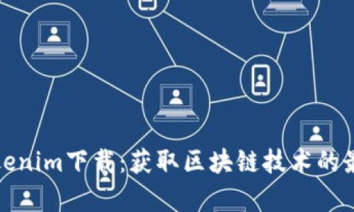 极客Tokenim下载：获取区块链技术的最佳工具