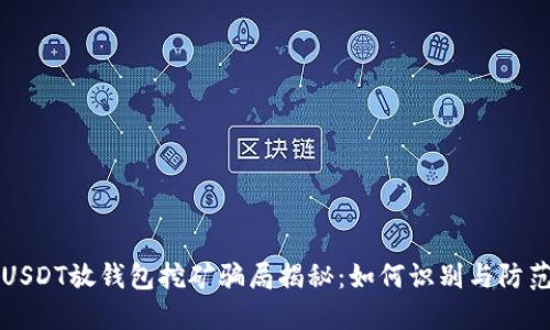 USDT放钱包挖矿骗局揭秘：如何识别与防范