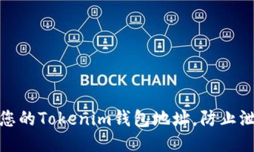 如何保护您的Tokenim钱包地址，防止泄露与盗窃