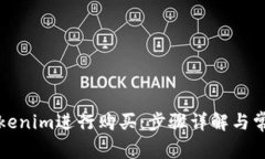 如何使用Tokenim进行购买：